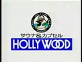 岡山 - CM - サウナ＆カプセルHOLLY WOOD - 0002.jpg
