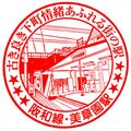JR美章園駅のスタンプ.JPEG