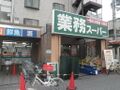 業務スーパー.jpg