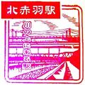 北赤羽駅のスタンプ.JPG