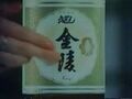 香川 - CM - 清酒金陵 - 0004.jpg