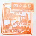四ツ谷駅のスタンプ.JPEG
