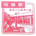 板橋駅のスタンプ.JPG