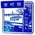 金町駅のスタンプ.JPG