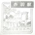 赤羽駅のスタンプ.JPG