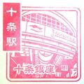 十条駅のスタンプ.JPG