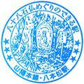 JR八本松駅のスタンプ.JPEG