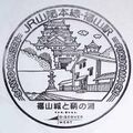 JR福山駅のスタンプ.JPEG