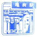 亀有駅のスタンプ.JPG