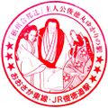 JR俊徳道駅のスタンプ.JPEG