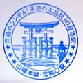 JR宮島口駅のスタンプ.JPEG