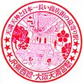 JR大阪天満宮駅のスタンプ.JPEG