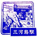 三河島駅のスタンプ.JPEG